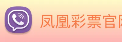凤凰彩票官网平台 logo